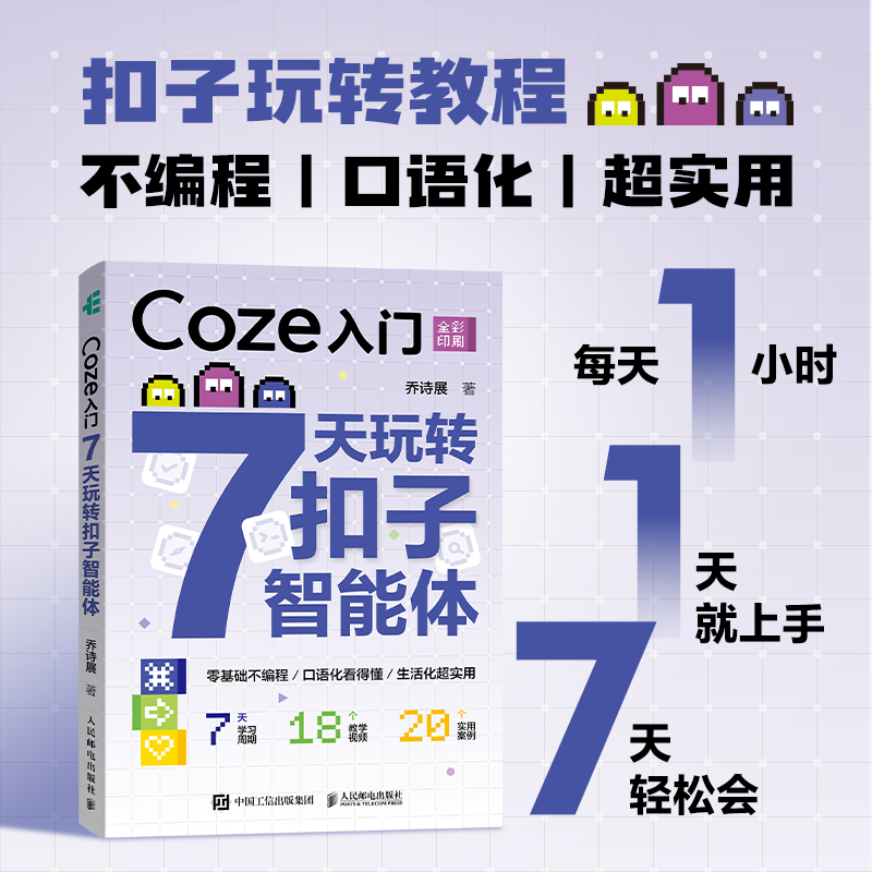 【当当网 正版图书】Coze入门 7天玩转扣子智能体 智能体入门零基础无代码 agent智能体搭建教程AI书籍deepseek,书籍/杂志/报纸,计算机控制仿真与人工智能,淘宝优惠券,粉丝福利购,淘宝优惠卷