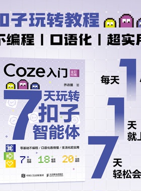 【当当网 正版图书】Coze入门 7天玩转扣子智能体 智能体入门零基础无代码 agent智能体搭建教程AI书籍deepseek