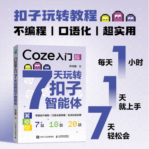 【当当网 正版图书】Coze入门 7天玩转扣子智能体 智能体入门零基础无代码 agent智能体搭建教程AI书籍deepseek