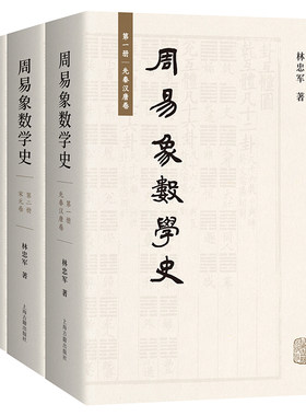 当当网 周易象数学史（全三册） 林忠军 上海古籍出版社 正版书籍