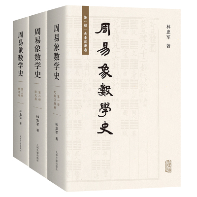 当当网 周易象数学史（全三册） 林忠军 上海古籍出版社 正版书籍
