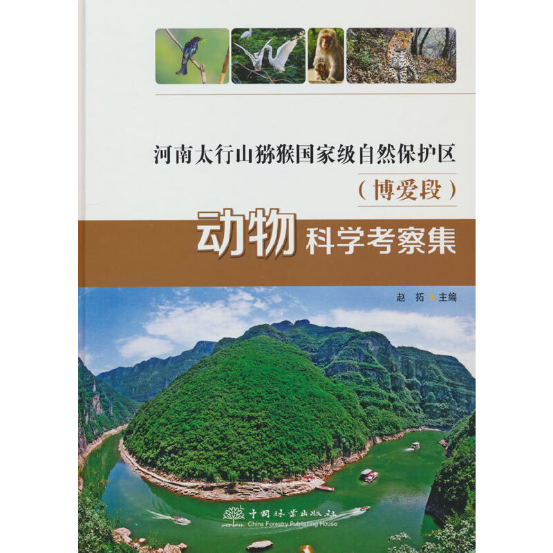 河南太行山猕猴自然保护区博爱段动物科学考察集(精)