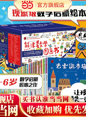 当当网正版童书 熊津数学图画书（全50册，含29册精装绘本及21册游戏书）dk了不起的数学儿童逻辑思维训练数学早教启蒙3-6岁幼儿园