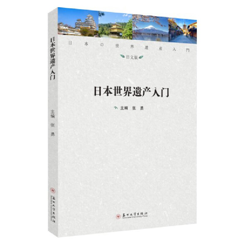 日本世界遗产入门