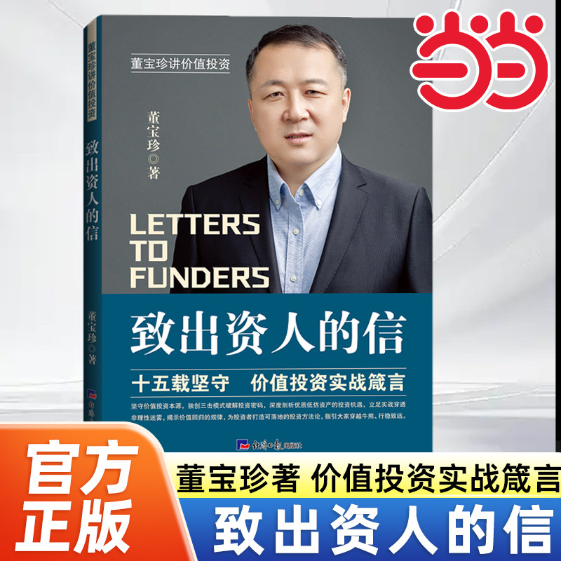 当当网 致出资人的信 董宝珍讲价值投资 价值投资实战箴言 经济日报出版社 投资理财书籍 官方正版