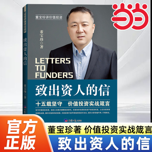 当当网 致出资人的信 董宝珍讲价值投资 价值投资实战箴言 经济日报出版社 投资理财书籍 官方正版