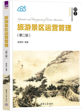 旅游景区运营管理(第二版）