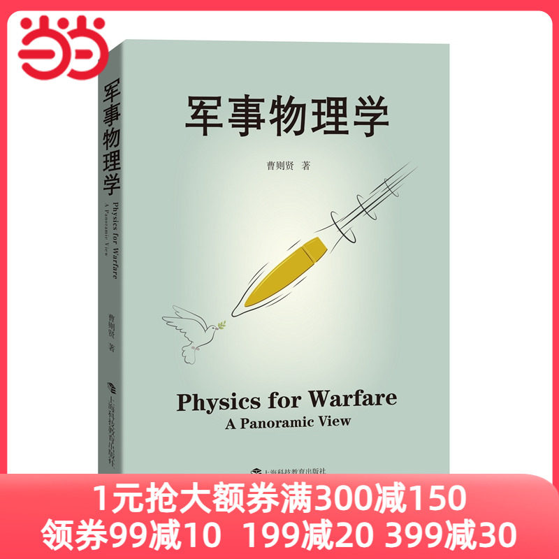 【当当网 正版书籍】军事物理学 曹则贤著 如何实现和平的问题首先是个物理问题。学好物理，理解军事，争当和平卫士怎么样,好用不?