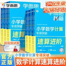 学而思秘籍小学数学计算专项突破一二三四五六年级上册下册创新思维培养训练题口算天天练巧算速算进阶培优教材练习册周周学