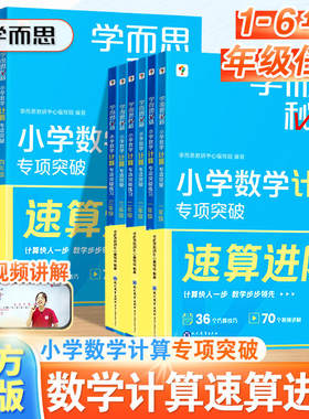 学而思秘籍小学数学计算专项突破一二三四五六年级上册下册创新思维培养训练题口算天天练巧算速算进阶培优教材练习册周周学