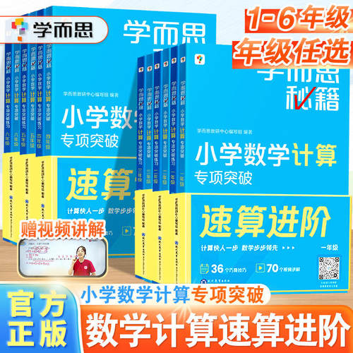 学而思秘籍小学数学计算专项突破一二三四五六年级上册下册创新思维培养训练题口算天天练巧算速算进阶培优教材练习册周周学
