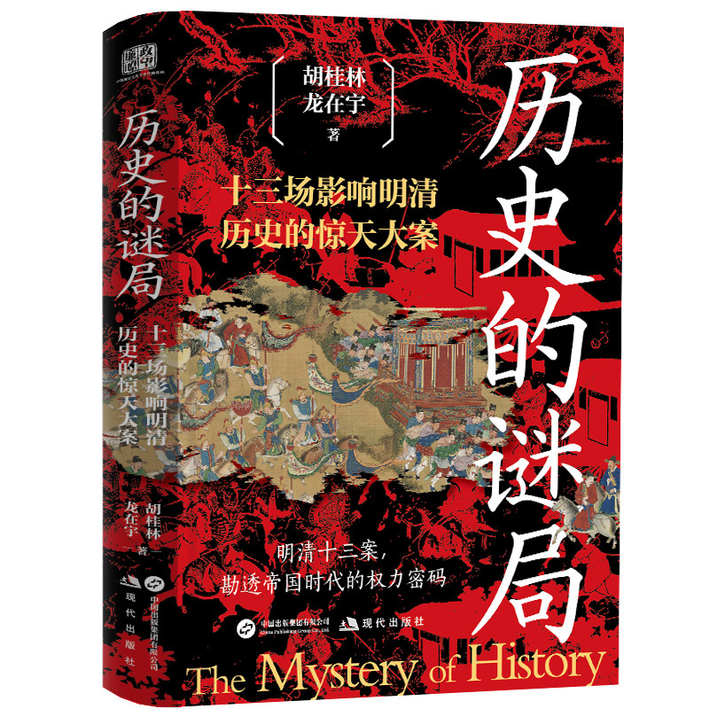 历史的谜局（纪连海 岳南 王觉仁 吕峥联袂推荐 十三场影响明清历史的惊天大案 勘透帝国时代的权力密码）