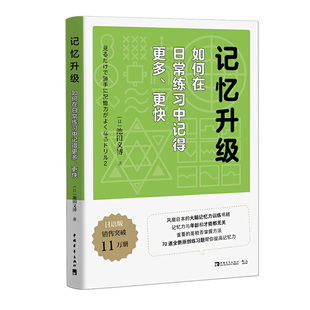 出品 书籍 如何在日常练习中记得更多 正版 社 中国青年出版 中青文 池田义博； 更快 记忆升级 当当网