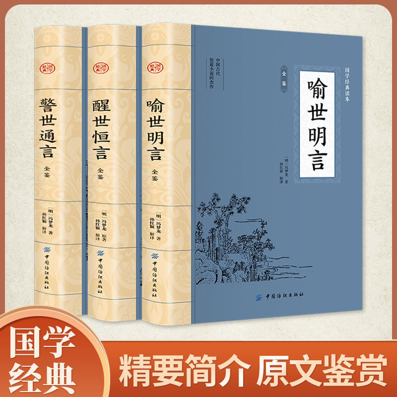 喻世明言+警世通言+醒世恒言 全3册 国学经典文学小说三言二拍初刻拍案
