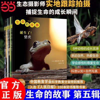 当当网正版生命的故事第五辑