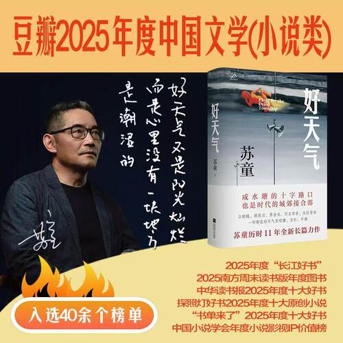 当当网【钤印肖像章版】好天气 茅盾文学奖得主苏童 黄雀记后历时11年长篇新作 在咸水塘边追寻岁月的影子开启新的人生路 文学小说