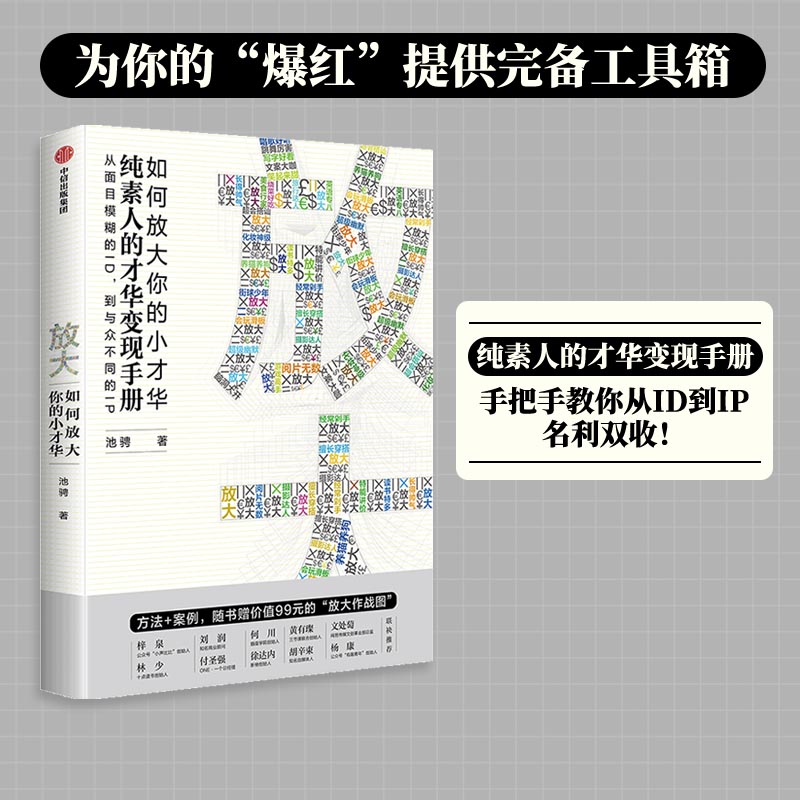 当当网放大如何放大你的小才华池骋著纯素人的才华变现手册手把手教你从ID到IP为你的爆红市场/营销中信出版社正版书籍