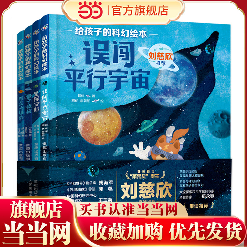 给孩子的科幻绘本（量子救援、奇点大、误闯平行宇宙、星际穿越）（第二辑4册）