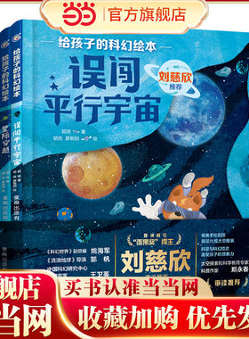 给孩子的科幻绘本（量子救援、奇点大、误闯平行宇宙、星际穿越）（第二辑4册）