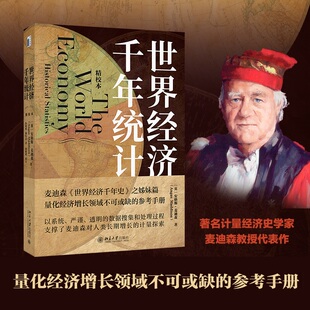 安格斯·麦迪森 世界经济千年史 北京大学出版 姊妹篇 世界经济千年统计 当当网直营 精校本 量化经济增长领域参考手册 社