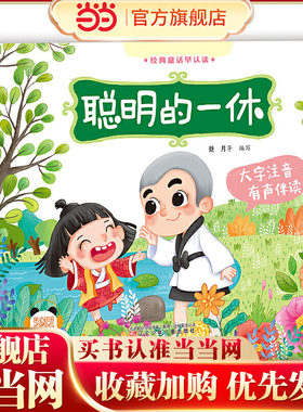 经典童话早认读（有声伴读）聪明的一休