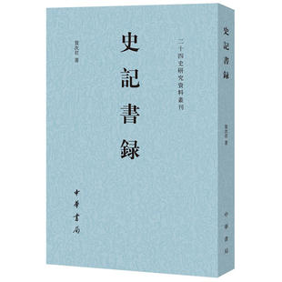 【当当网】史记书录二十四史研究资料丛刊 贺次君著 一部系统著录《史记》历代版本并加以详细考证的研究专著 正版书籍