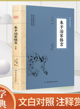 朱子治家格言 原文注释译文早教国学启蒙经典 凝结中国几千年来代代相传的家庭教育精华