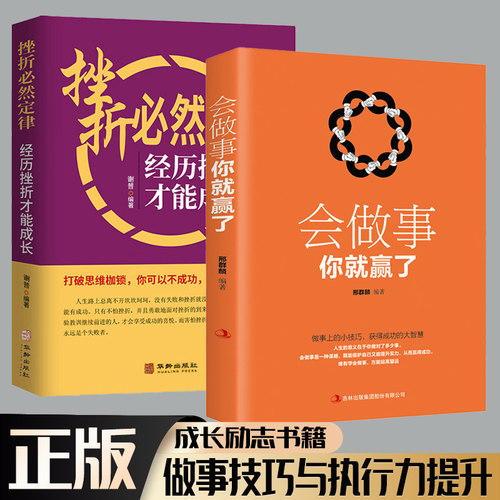 会做事你就赢了+挫折必然定律:经历挫折才能成长 全2册 为人