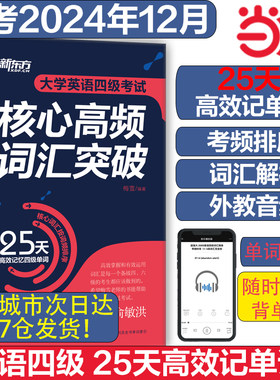 新东方四级考试核心高频词汇突破