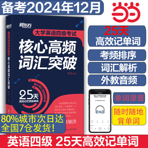 新东方四级考试核心高频词汇突破