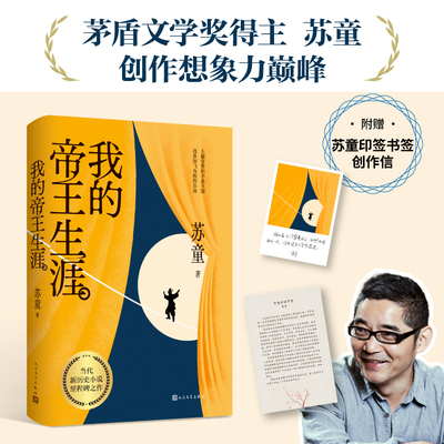 当当网【赠印签书签】我的帝王生涯 苏童著 茅盾文学奖得主苏童想象力 少年帝王的传奇一生 当代新历史小说里程碑 现当代文学小说