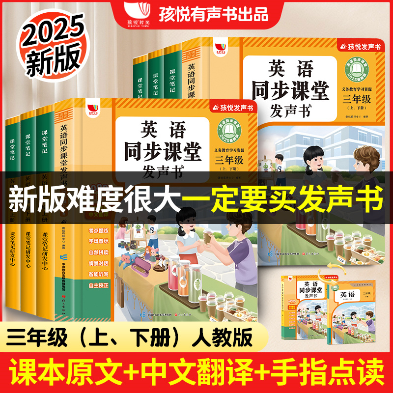 当当正版 抖音同款2025版三年级英语课堂同步发声书小学三上下人教版新教材笔记单词记背神器听力音标和自然拼读自学零基础入门