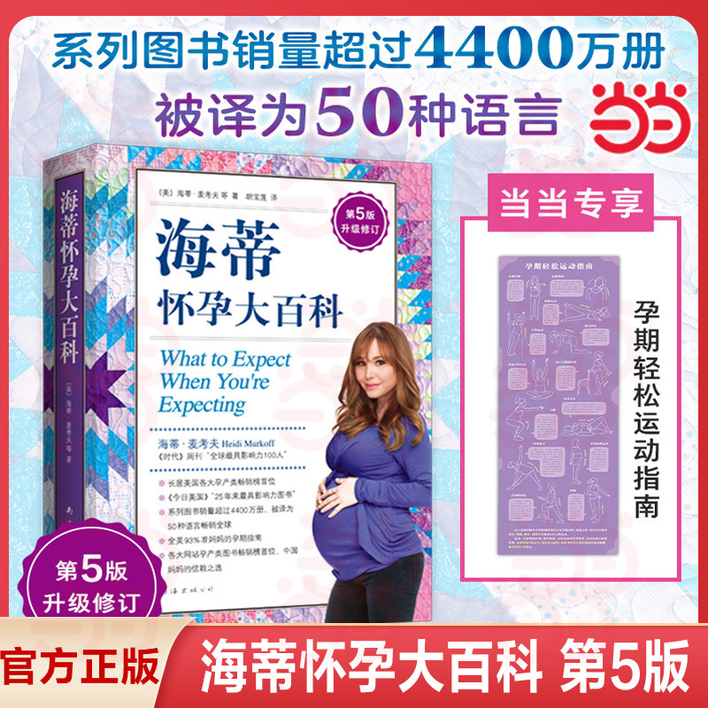 【赠挂图 当当网】 海蒂怀孕大百科 全新第5版 美国妈妈人手一本的怀孕百科系列 育儿百科父母育儿 孕期保健养生百科读物 正版书籍