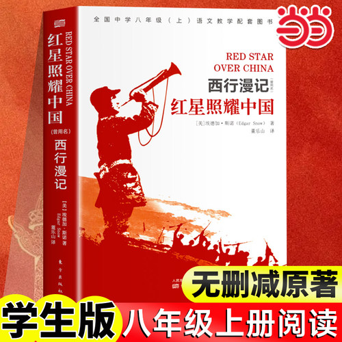 当当正版红星照耀中国