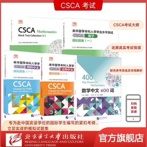 【当当】CSCA轻松过来华留学本科入学学业水平测试CSCA模拟题集一理科中文文科数学中文400词Mathematics北京语言大学CSCA考试大纲