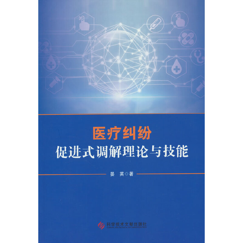 当当网 医疗纠纷促进式调解理论与技能 晏英 科学技术文献出版社 正版书籍
