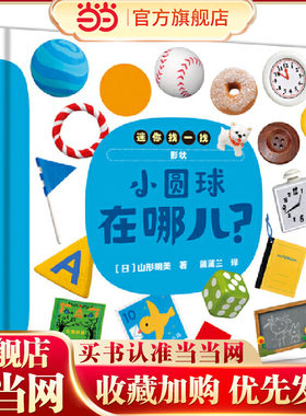 迷你找一找：小圆球在哪儿？（认知动物、食物、形状和颜色）