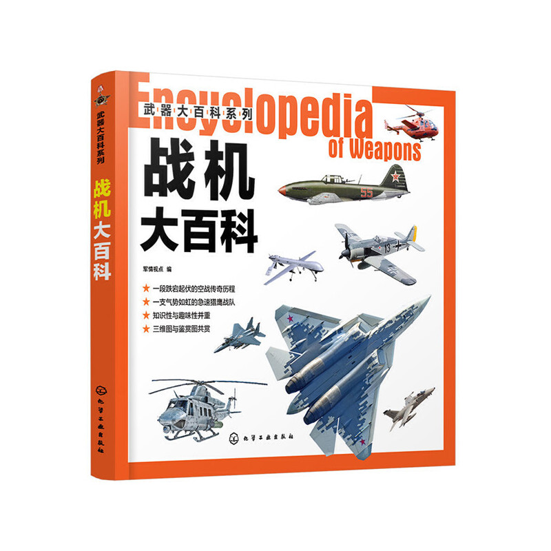 当当网 武器大百科系列--战机大百科 军情视点 编 化学工业出版社 正版书籍
