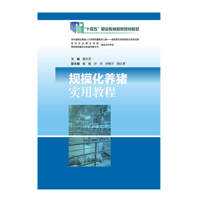 规模化养猪实用教程