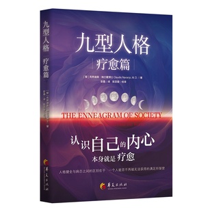 九型人格·疗愈篇（九型人格体系创建者之一克劳迪奥·纳兰霍深度力作）