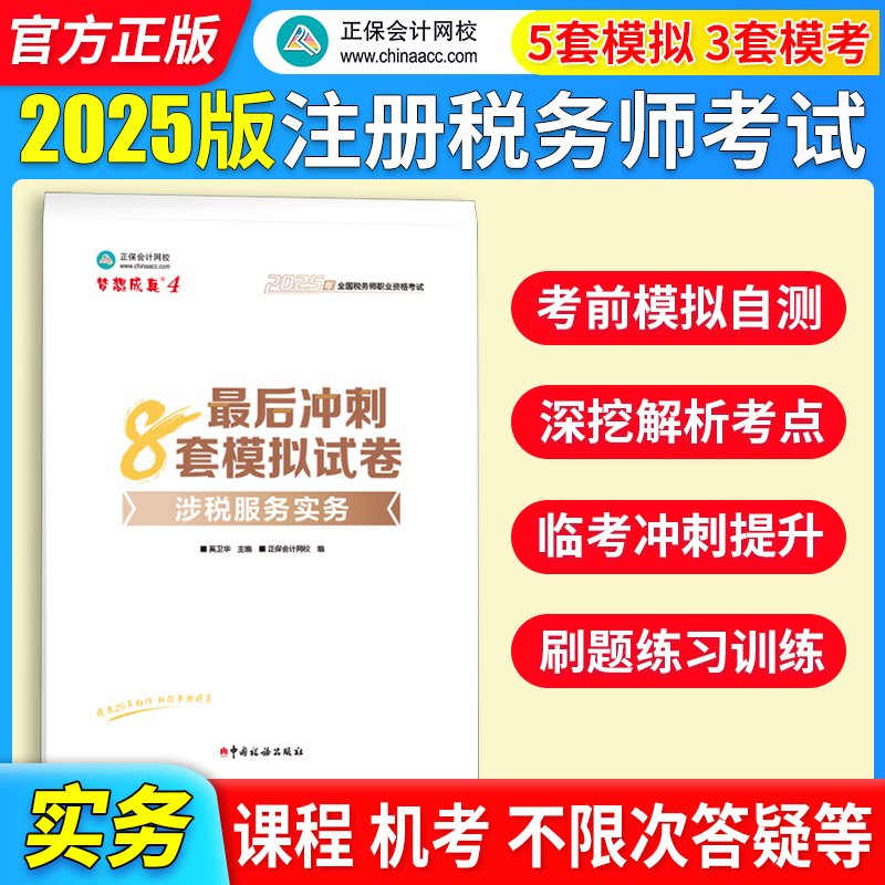 正保会计网校注册税务师教材2025考试 涉税服务实务 冲刺8套模拟试卷练习题库押题