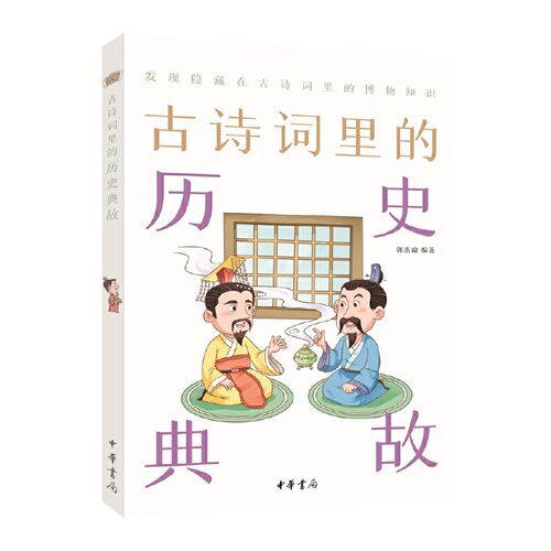 当当网 古诗词里的历史典故（古诗词里的博物志） 郭浩瑜 中华书局 正版书籍