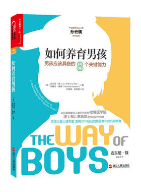 【当当网 正版书籍】如何养育男孩：男孩应该具备的8个关键能力（中国教育风云人物孙云晓鼎力