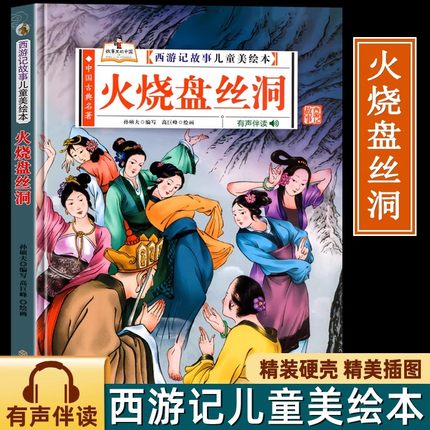 火烧盘丝洞（西游记故事儿童美绘本）精装版四大名著书 2-3-6-8岁亲子阅读故事书西游记连环画漫画书幼儿童故事书正版书籍阅读一