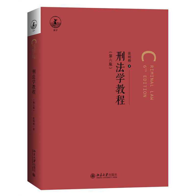 【当当网】刑法学教程（第六版）张明楷 著 一本简明实用型教科书 系统阐述刑法学基本原理和制度 北京大学出版社 正版书籍