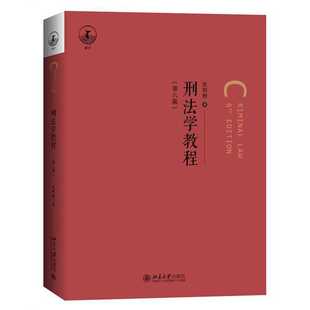 社 书籍 第六版 一本简明实用型教科书 系统阐述刑法学基本原理和制度 著 刑法学教程 张明楷 正版 北京大学出版 当当网