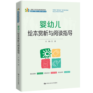 婴幼儿绘本赏析与阅读指导（新编21世纪职业教育精品教材）.王潇9787300327532中国人民大学出版社