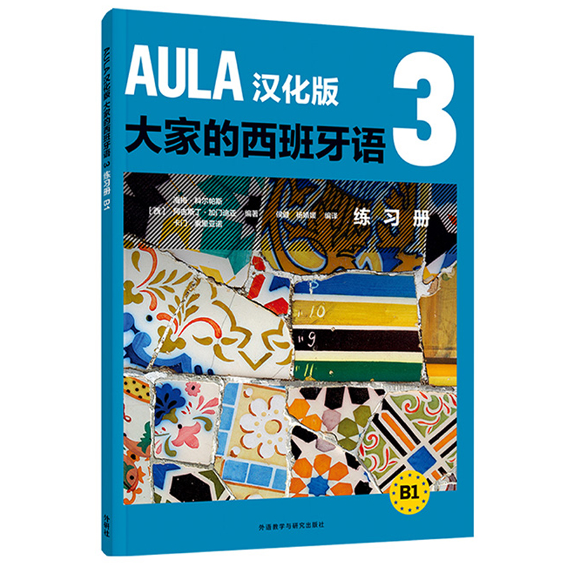 AULA汉化版大家的西班牙语(3)(练习册)(B1) 书籍/杂志/报纸 其它语系 原图主图