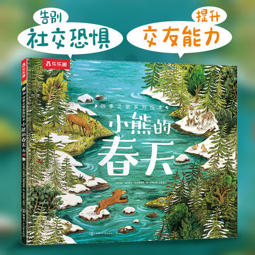 当当网乐乐趣四季之歌小熊的春天