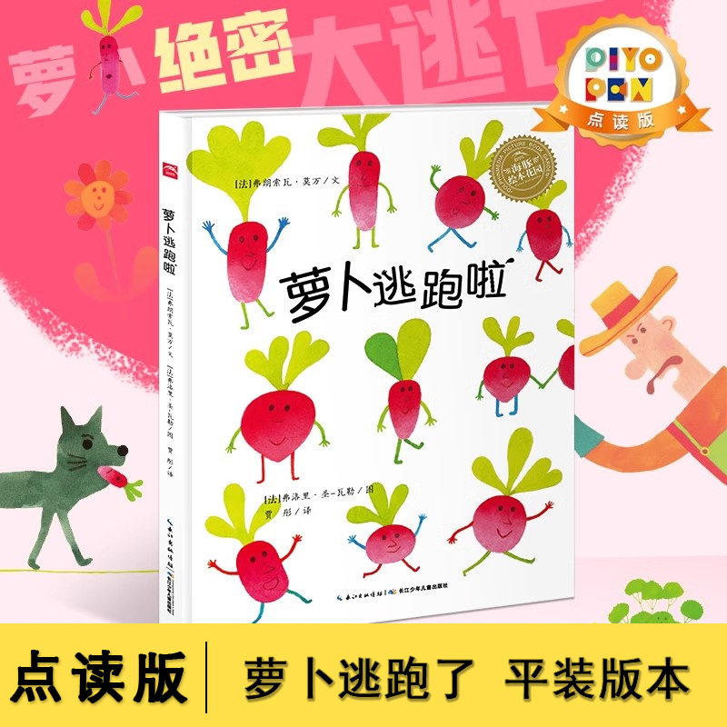 萝卜逃跑啦平装点读版海豚绘本